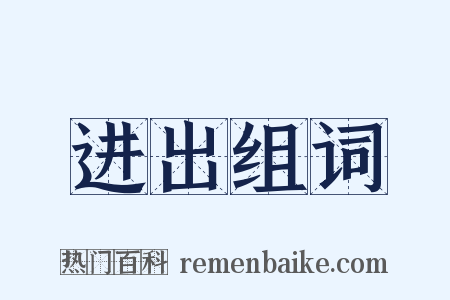 进出组词是什么意思的图片
